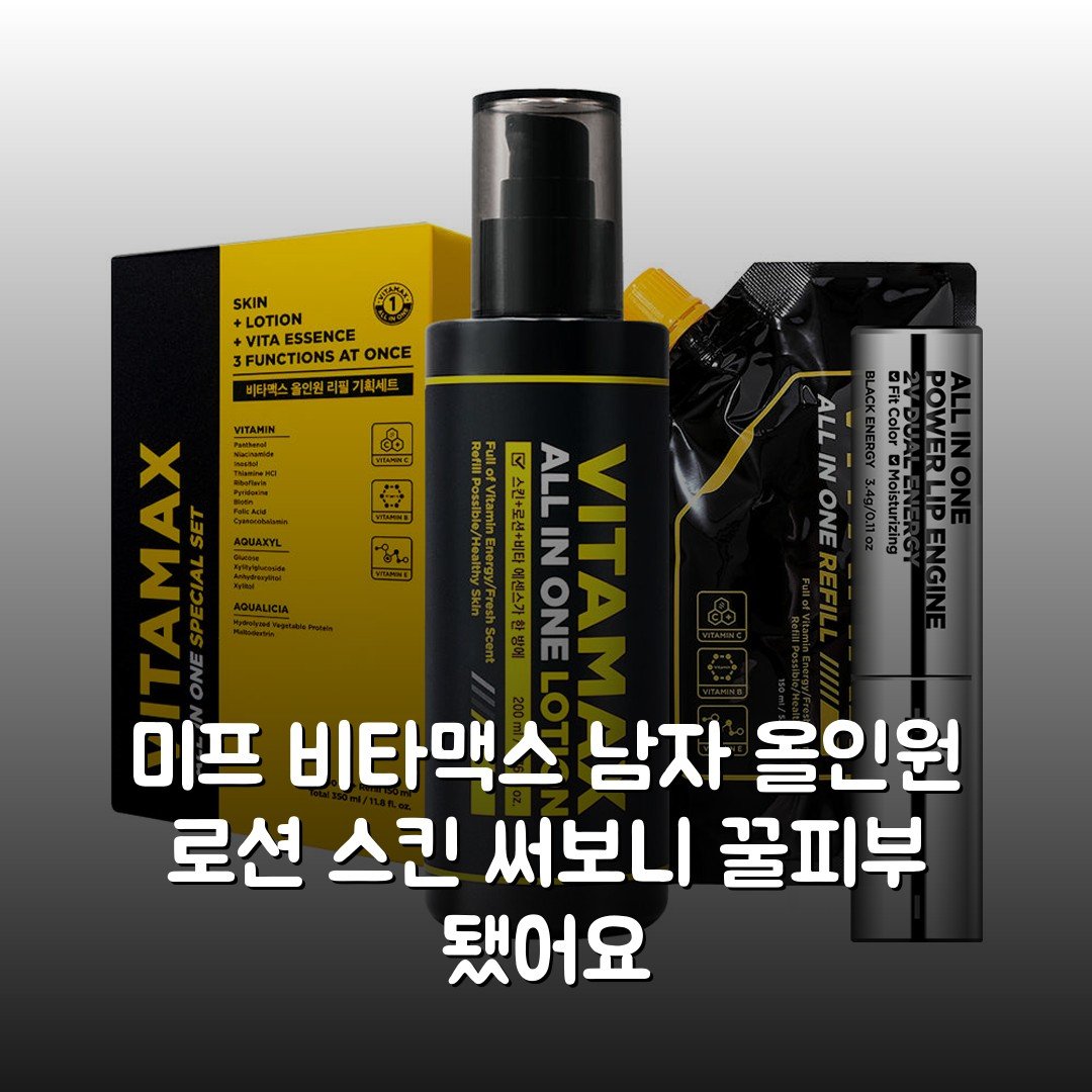 미프 비타맥스 남자 올인원 로션 스킨 써보니 꿀피부 됐어요