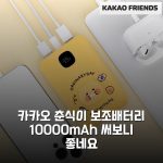 카카오 춘식이 보조배터리 10000mAh 써보니 좋네요