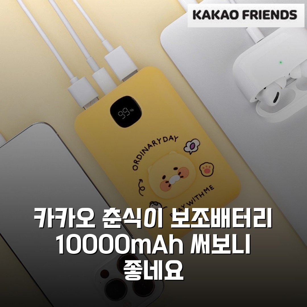 카카오 춘식이 보조배터리 10000mAh 써보니 좋네요