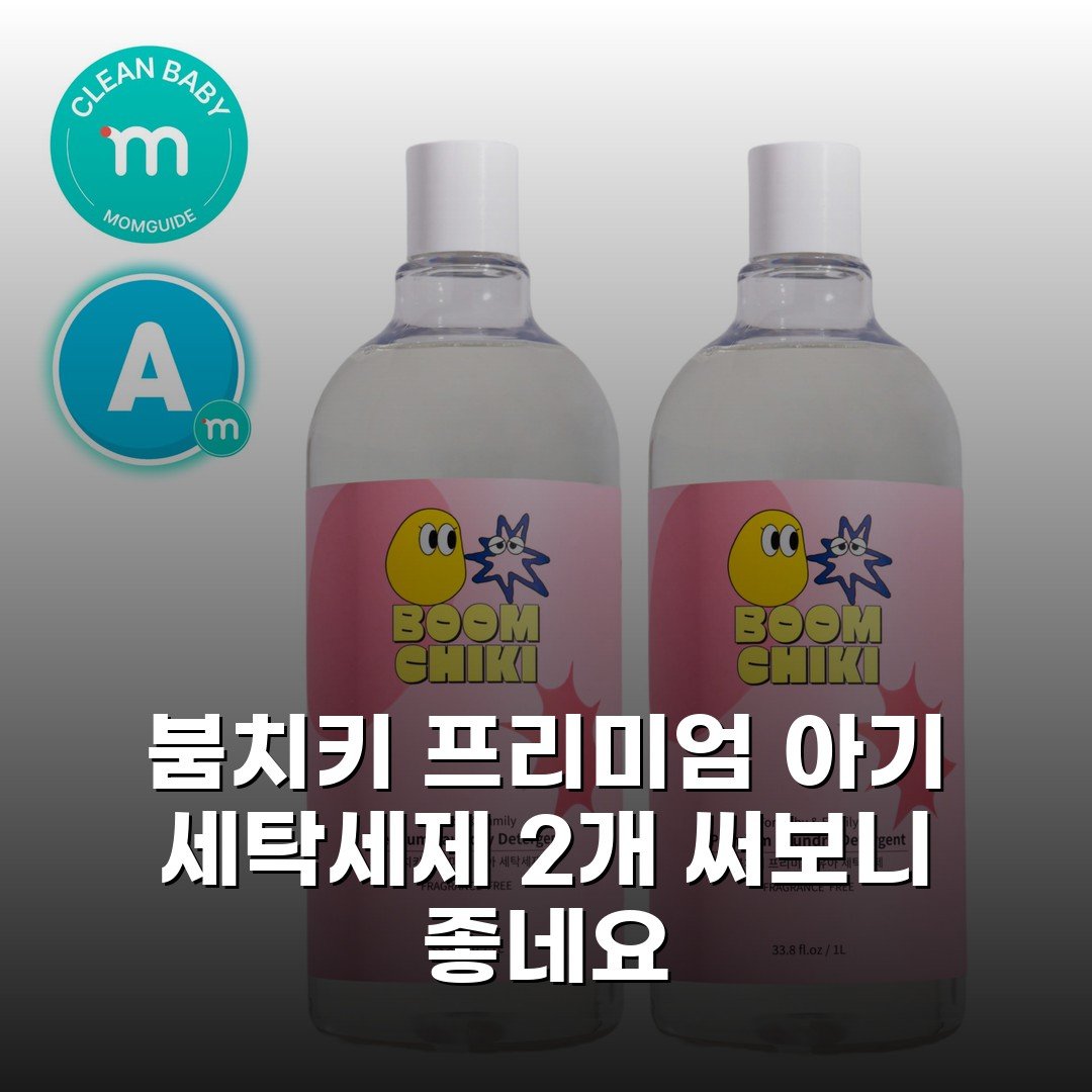 붐치키 프리미엄 아기 세탁세제 2개 써보니 좋네요