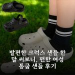 발편한 크럭스 샌들 한 달 써보니, 편한 여성 통굽 샌들 후기 발편한 크럭스 샌들 한 달 써보니, 편한 여성 통굽 샌들 후기