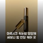 마르시끄 속눈썹 영양제 써보니 펌 연장 케어 굿 마르시끄 속눈썹 영양제 써보니 펌 연장 케어 굿