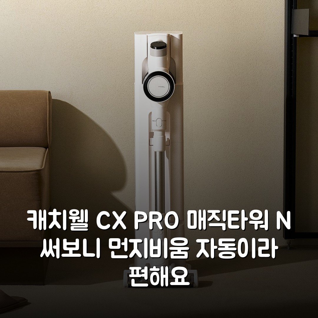 캐치웰 CX PRO 매직타워 N 써보니 먼지비움 자동이라 편해요