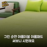 그린 순면 여름이불 여름패드 써보니 시원해요