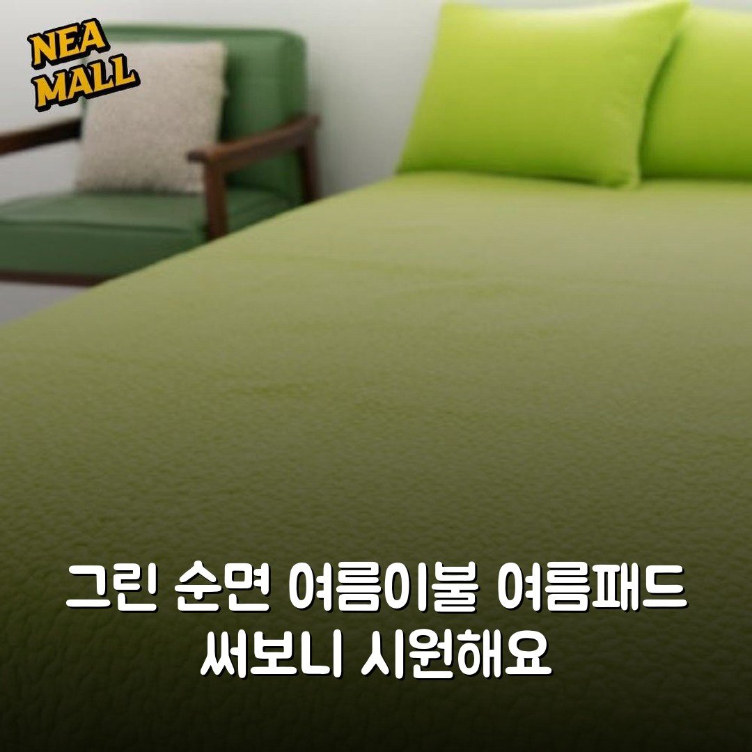 그린 순면 여름이불 여름패드 써보니 시원해요
