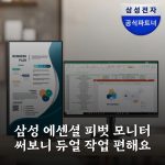삼성 에센셜 피벗 모니터 써보니 듀얼 작업 편해요