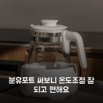 분유포트 써보니 온도조절 잘 되고 편해요 분유포트 써보니 온도조절 잘 되고 편해요