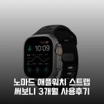 노마드 애플워치 스트랩 써보니 3개월 사용후기
