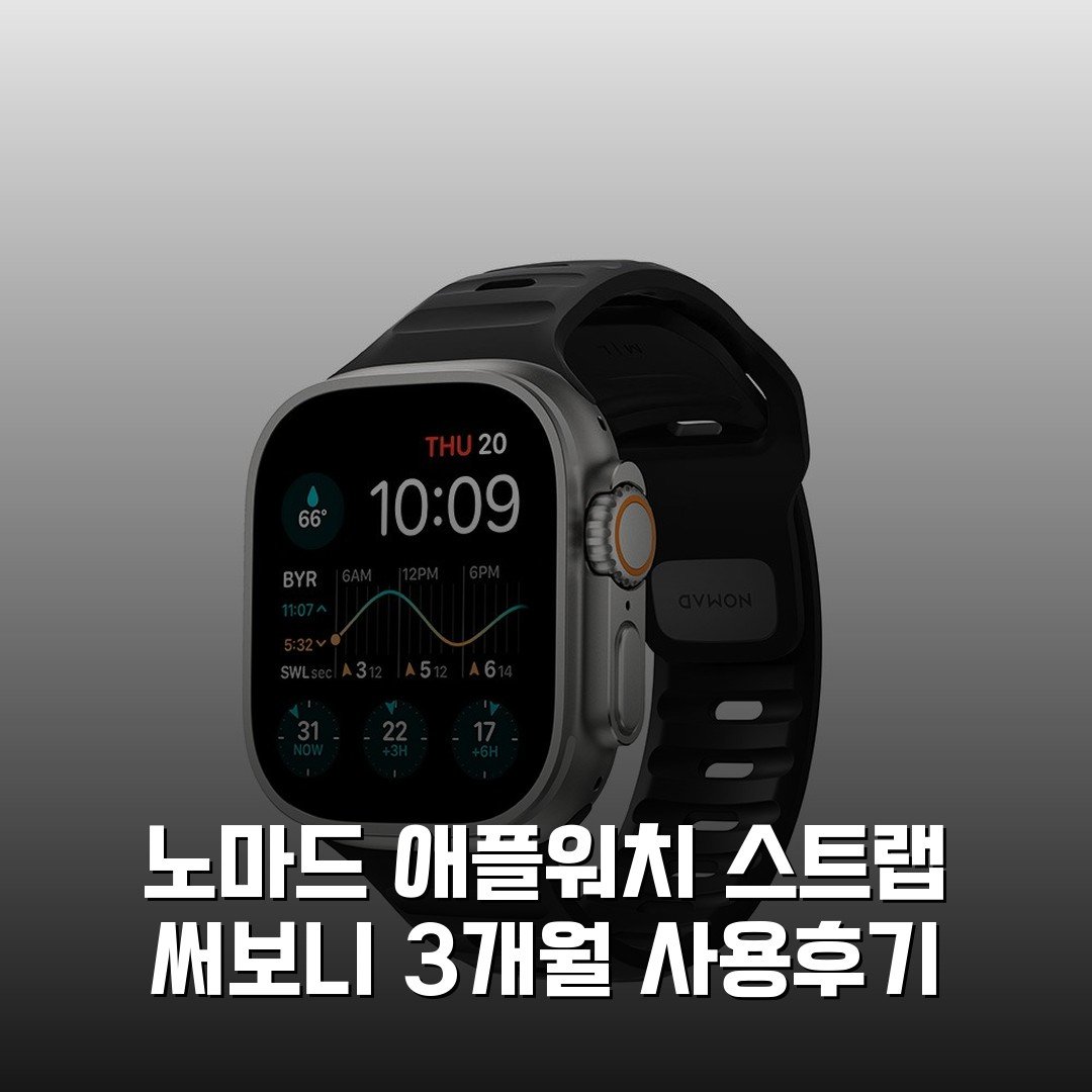 노마드 애플워치 스트랩 써보니 3개월 사용후기