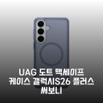 UAG 도트 맥세이프 케이스 갤럭시S26 플러스 써보니 UAG 도트 맥세이프 케이스 갤럭시S26 플러스 써보니