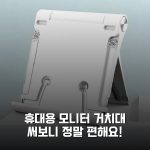 휴대용 모니터 거치대 써보니 정말 편해요!