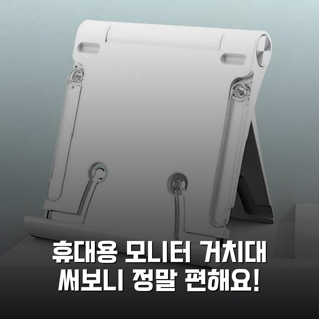 휴대용 모니터 거치대 써보니 정말 편해요!