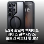 ESR 할로락 맥세이프 케이스 갤럭시S26 울트라 써보니 좋네요