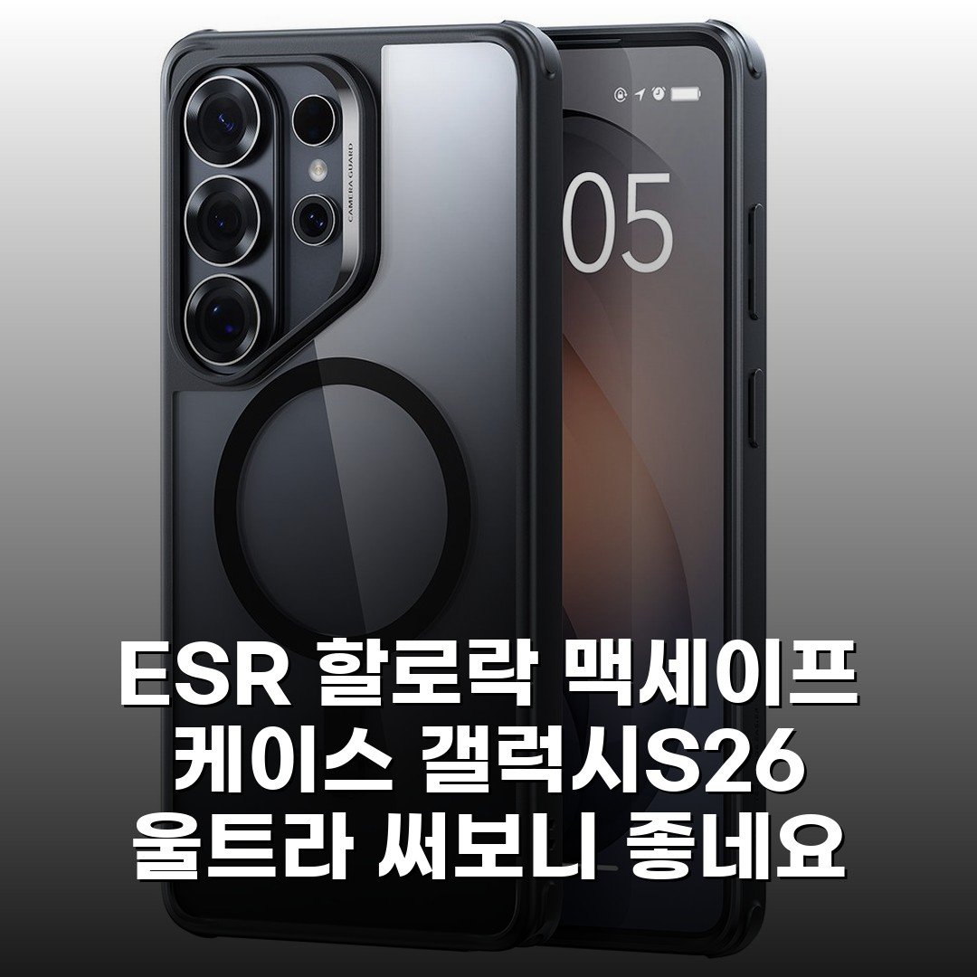 ESR 할로락 맥세이프 케이스 갤럭시S26 울트라 써보니 좋네요