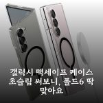 갤럭시 맥세이프 케이스 초슬림 써보니, 폴드6 딱 맞아요