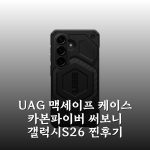UAG 맥세이프 케이스 카본파이버 써보니 갤럭시S26 찐후기 UAG 맥세이프 케이스 카본파이버 써보니 갤럭시S26 찐후기