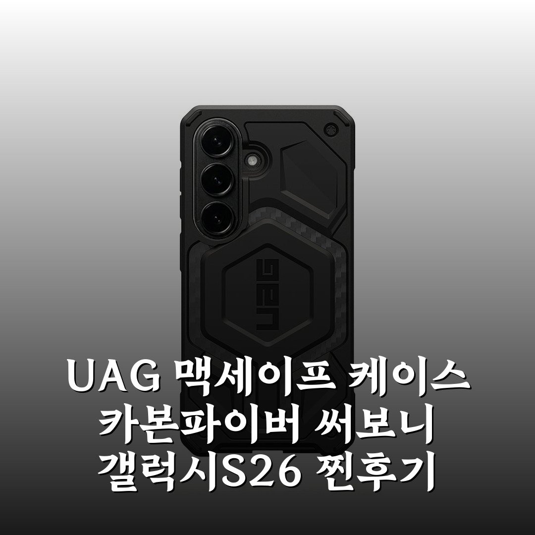 UAG 맥세이프 케이스 카본파이버 써보니 갤럭시S26 찐후기