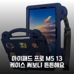 아이패드 프로 M5 13 케이스 써보니 튼튼해요