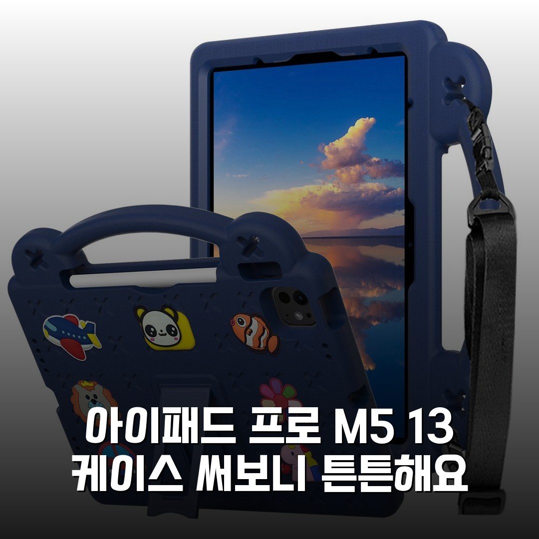 아이패드 프로 M5 13 케이스 써보니 튼튼해요