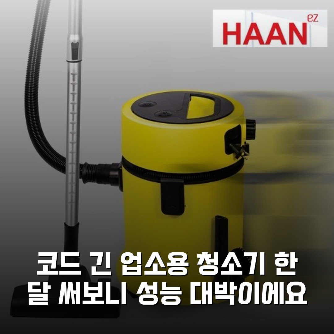 코드 긴 업소용 청소기 한 달 써보니 성능 대박이에요