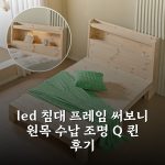 led 침대 프레임 써보니 원목 수납 조명 Q 퀸 후기 led 침대 프레임 써보니 원목 수납 조명 Q 퀸 후기