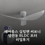 에어룩스 실링팬 써보니 앱연동 BLDC 모터 리얼후기