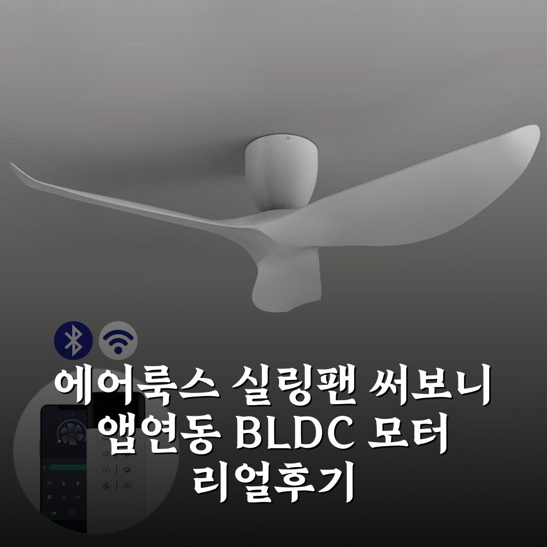 에어룩스 실링팬 써보니 앱연동 BLDC 모터 리얼후기
