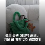 볼트 골덴 에코백 써보니 겨울 퍼 가방 2주 리얼후기