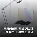 크리에이트 맥북 거치대 T3 써보니 정말 편해요