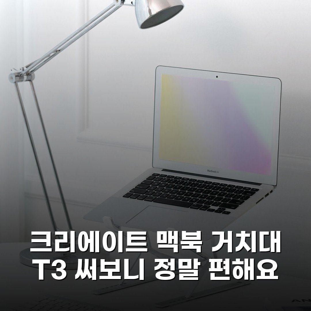 크리에이트 맥북 거치대 T3 써보니 정말 편해요