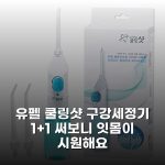 유펠 쿨링샷 구강세정기 1+1 써보니 잇몸이 시원해요 유펠 쿨링샷 구강세정기 1+1 써보니 잇몸이 시원해요