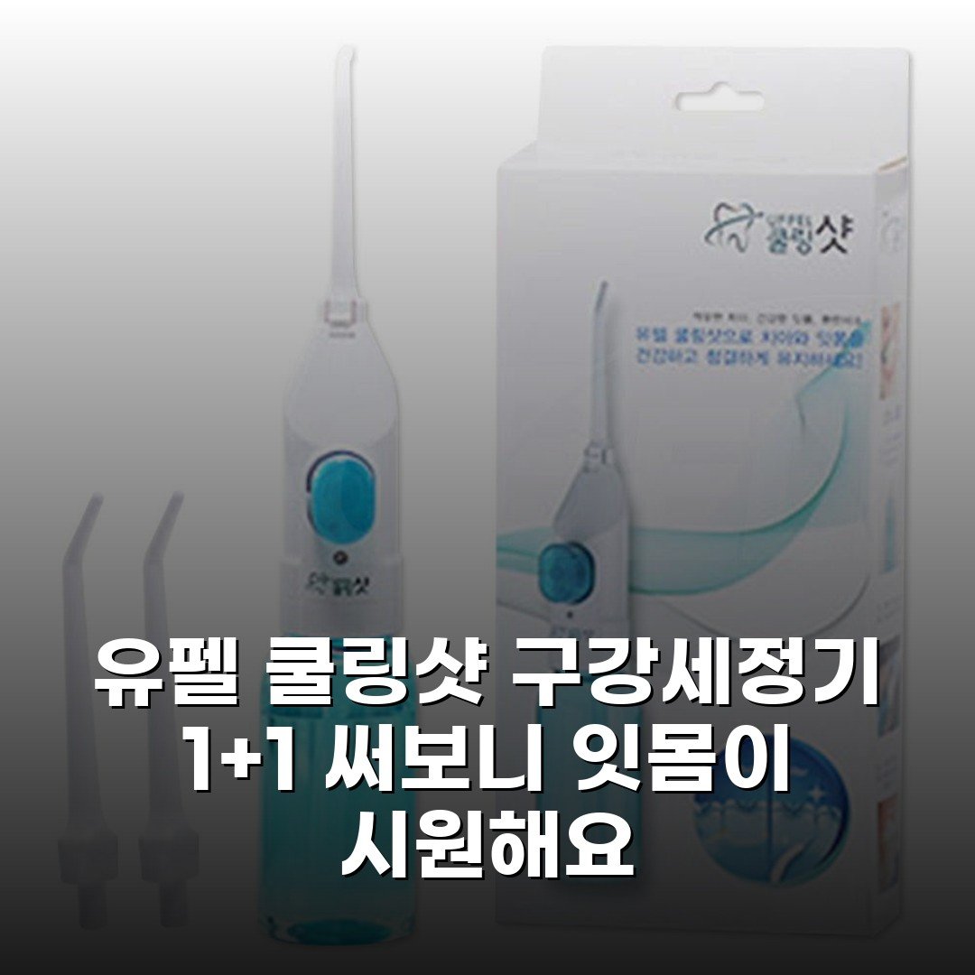유펠 쿨링샷 구강세정기 1+1 써보니 잇몸이 시원해요