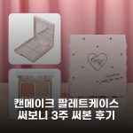 캔메이크 팔레트케이스 써보니 3주 써본 후기 캔메이크 팔레트케이스 써보니 3주 써본 후기