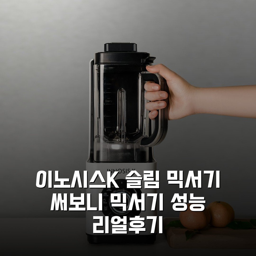 이노시스K 슬림 믹서기 써보니 믹서기 성능 리얼후기