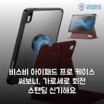 비스비 아이패드 프로 케이스 써보니, 가로세로 회전 스탠딩 신기해요