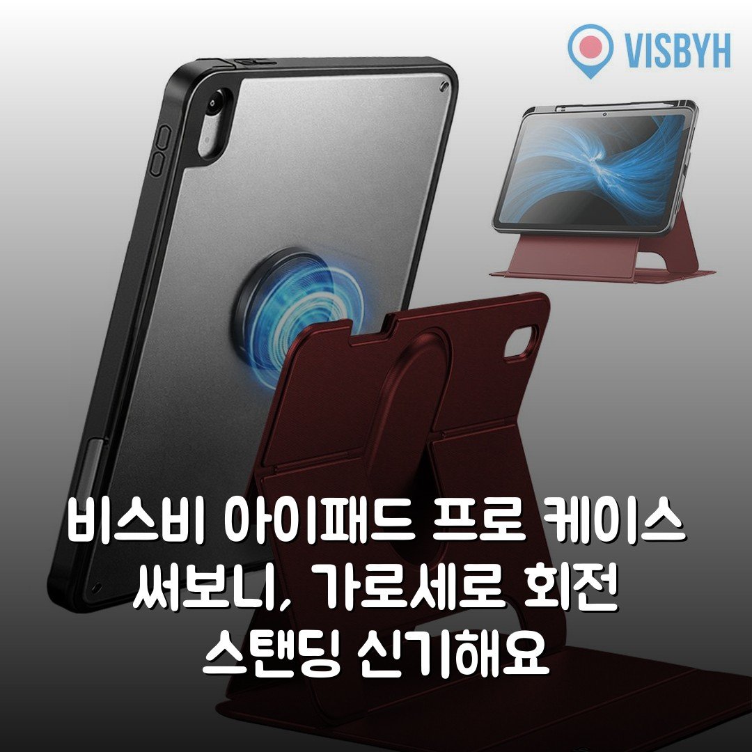 비스비 아이패드 프로 케이스 써보니, 가로세로 회전 스탠딩 신기해요