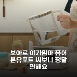 보아르 아가맘마 퓨어 분유포트 써보니 정말 편해요 보아르 아가맘마 퓨어 분유포트 써보니 정말 편해요