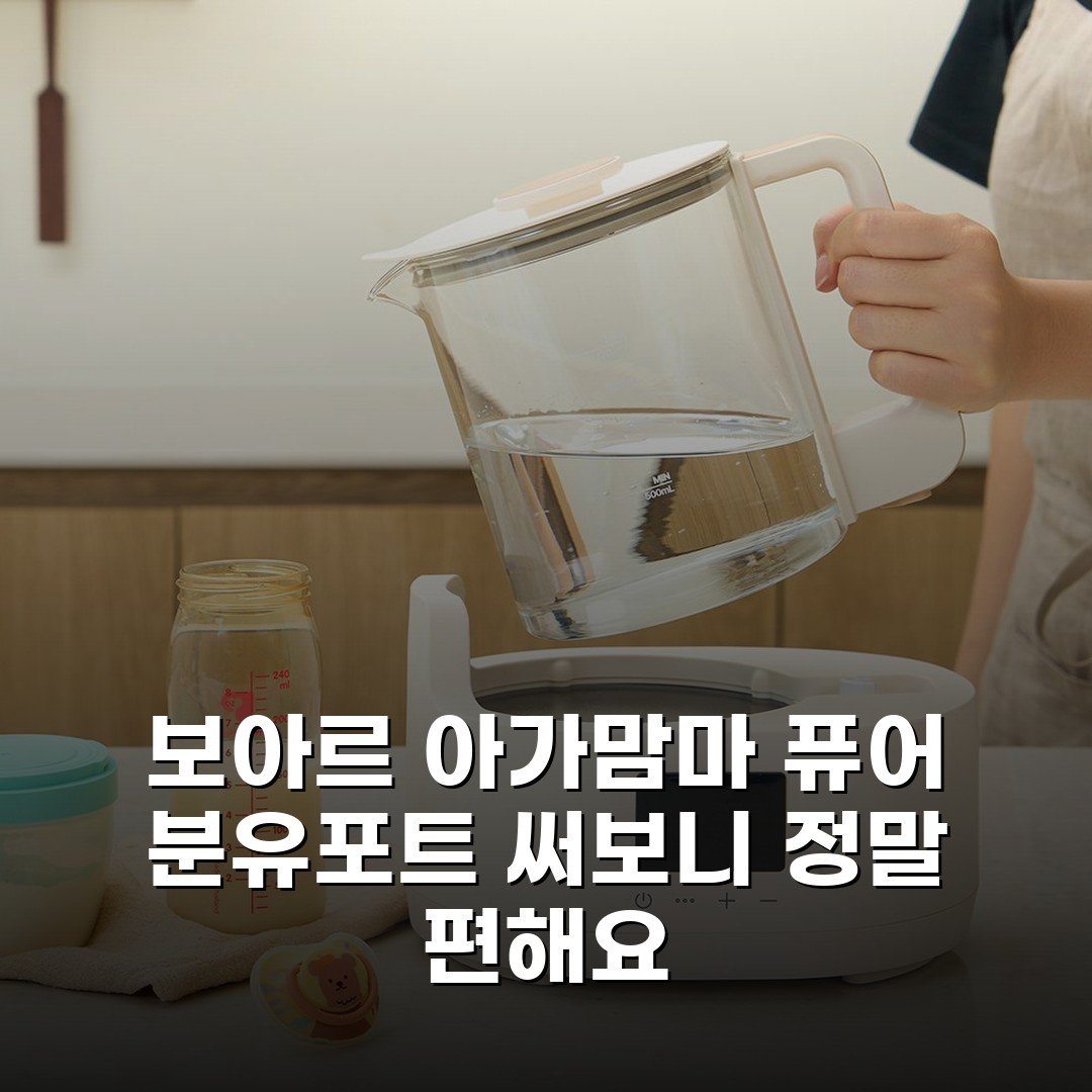 보아르 아가맘마 퓨어 분유포트 써보니 정말 편해요
