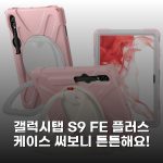 갤럭시탭 S9 FE 플러스 케이스 써보니 튼튼해요!