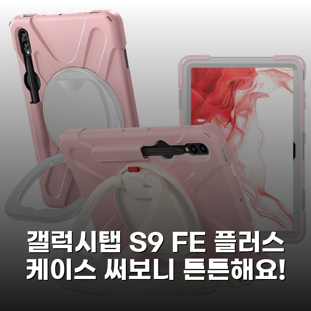 갤럭시탭 S9 FE 플러스 케이스 써보니 튼튼해요!