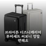 브라이튼 디즈니캐리어 루미세트 써보니 정말 편해요