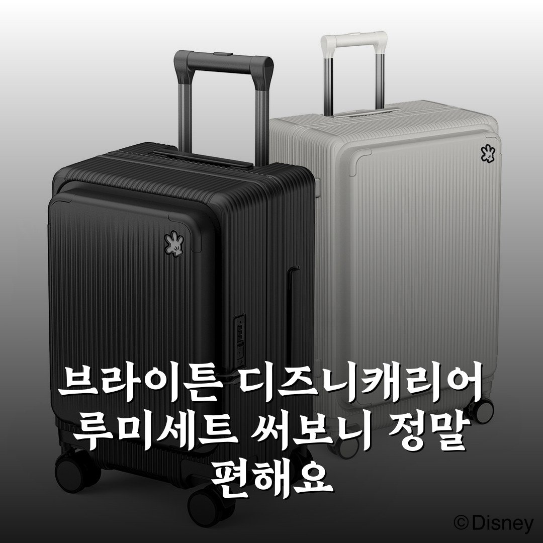 브라이튼 디즈니캐리어 루미세트 써보니 정말 편해요