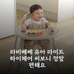라비베베 유아 라이트 하이체어 써보니 정말 편해요 라비베베 유아 라이트 하이체어 써보니 정말 편해요