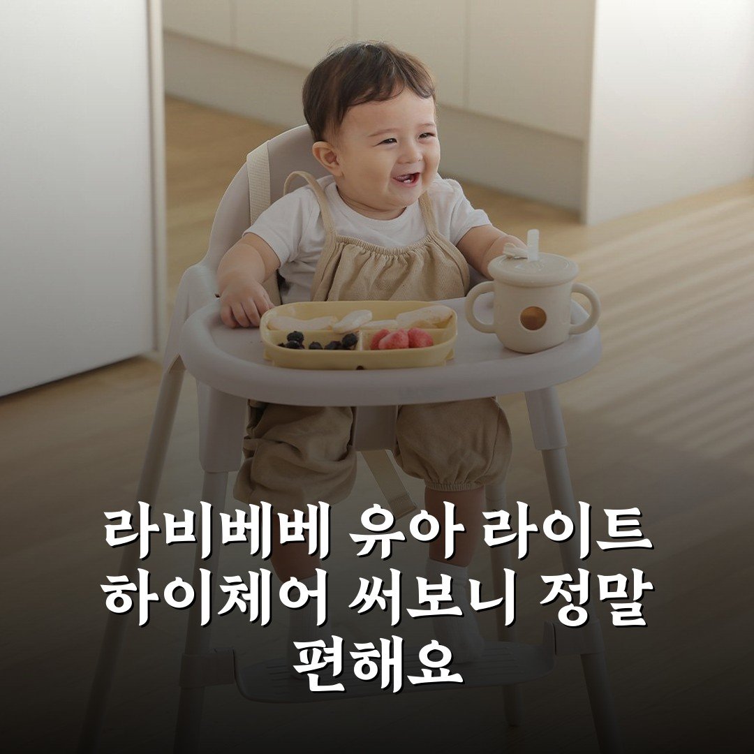 라비베베 유아 라이트 하이체어 써보니 정말 편해요