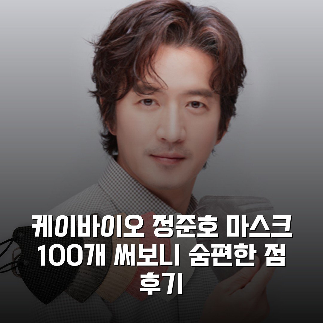 케이바이오 정준호 마스크 100개 써보니 숨편한 점 후기