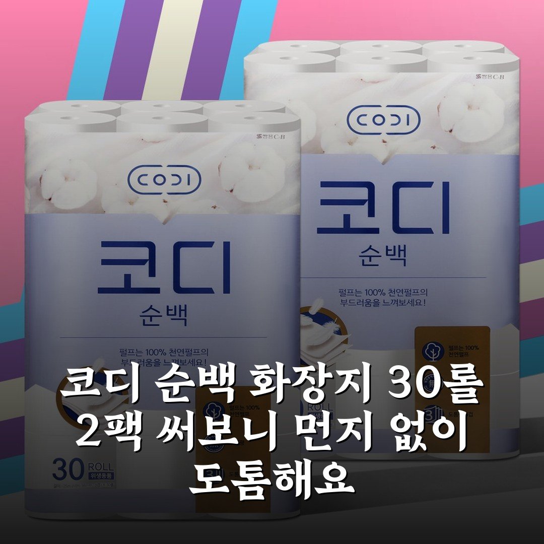코디 순백 화장지 30롤 2팩 써보니 먼지 없이 도톰해요