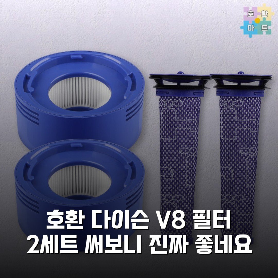 [호환] 다이슨 V8 필터 2세트 써보니 진짜 좋네요