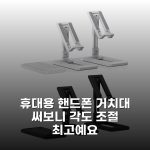 휴대용 핸드폰 거치대 써보니 각도 조절 최고예요 휴대용 핸드폰 거치대 써보니 각도 조절 최고예요