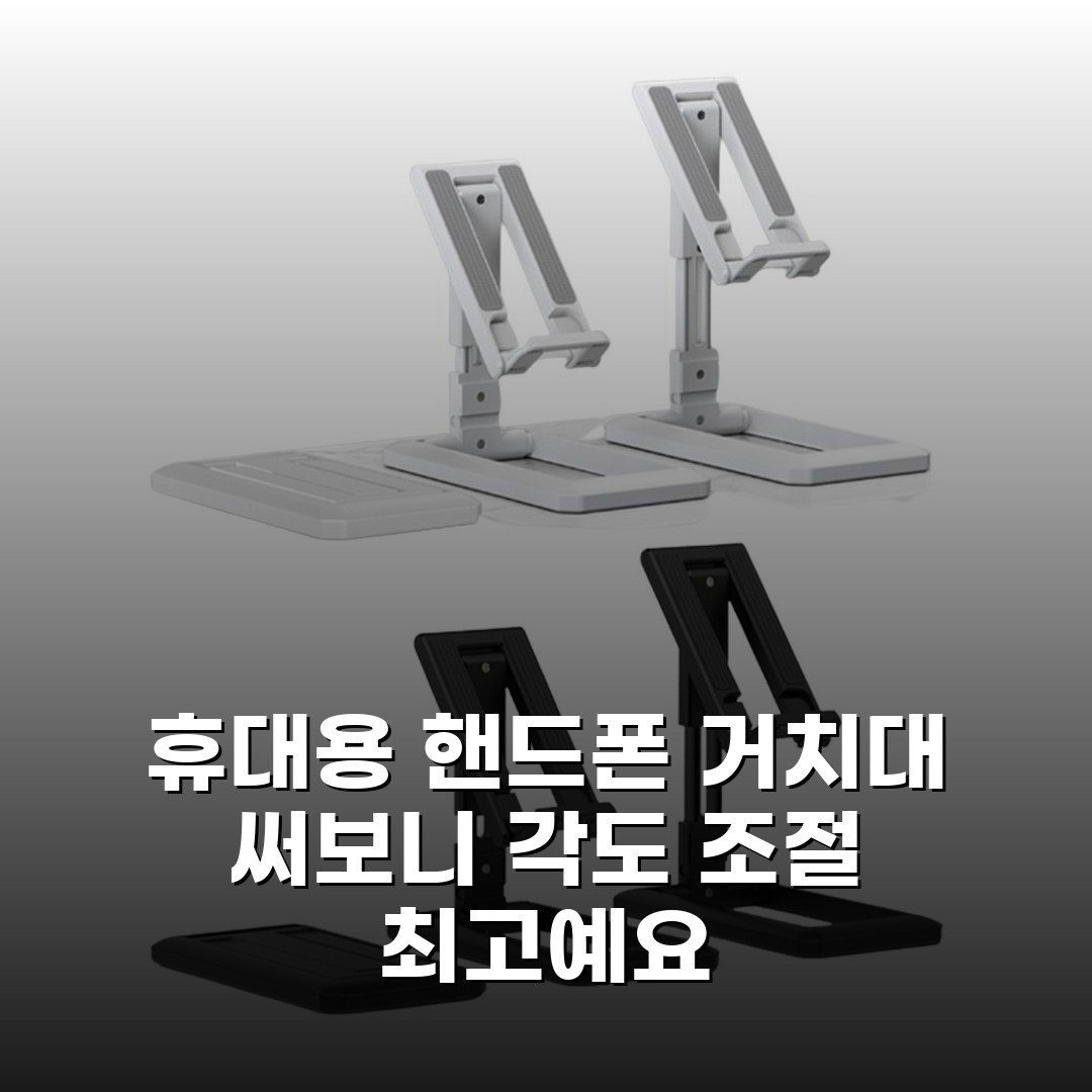휴대용 핸드폰 거치대 써보니 각도 조절 최고예요