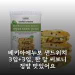 베키아에누보 샌드위치 3입+3입, 한 달 써보니 정말 맛있어요 베키아에누보 샌드위치 3입+3입, 한 달 써보니 정말 맛있어요